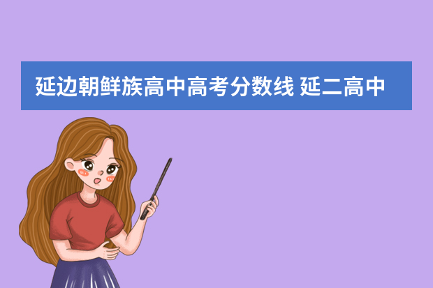 延边朝鲜族高中高考分数线 延二高中部录取分数线2022